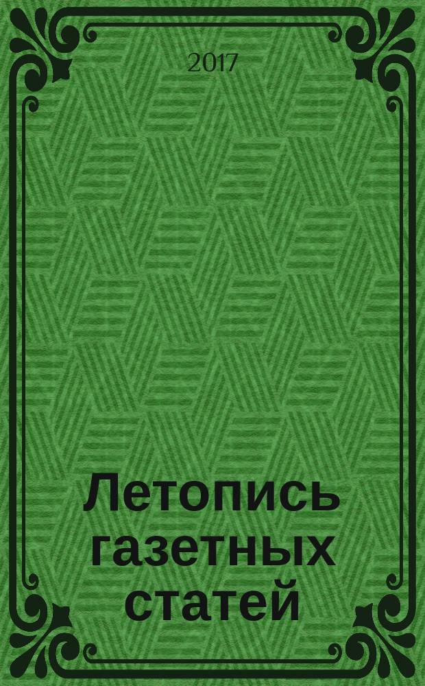 Летопись газетных статей : Орган гос. библиографии СССР. 2017, 1
