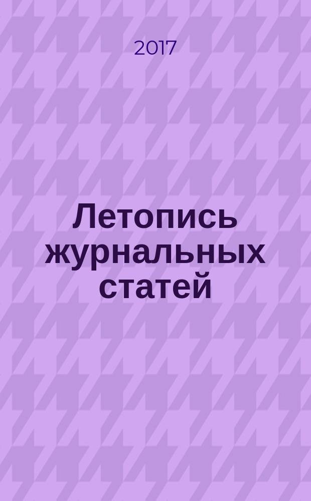 Летопись журнальных статей : Систематич. указ. статей из журн. и сборников СССР Орган Гос. библиографии СССР. 2017, 5