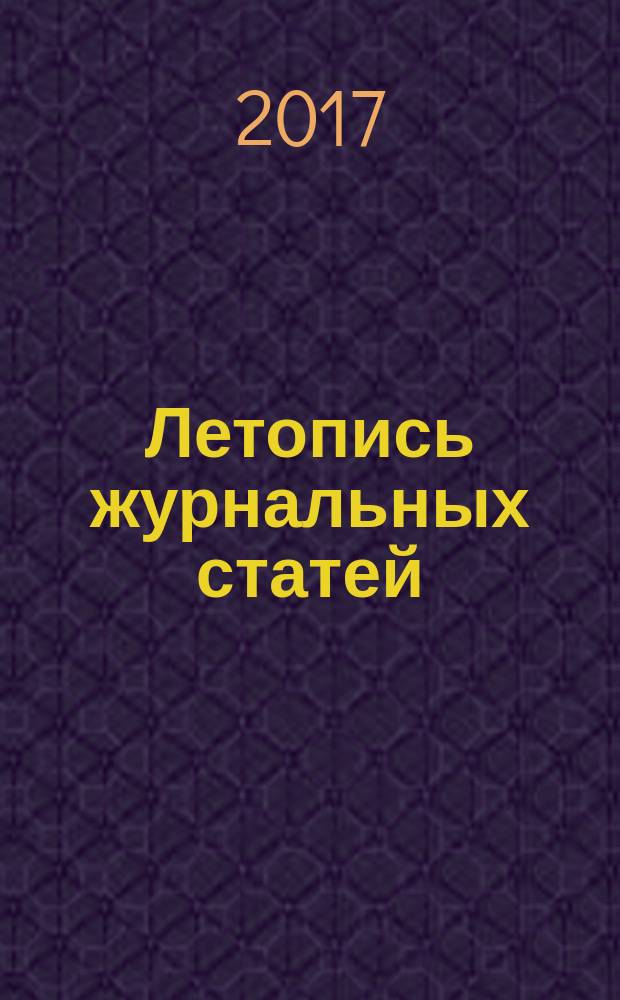 Летопись журнальных статей : Систематич. указ. статей из журн. и сборников СССР Орган Гос. библиографии СССР. 2017, 4
