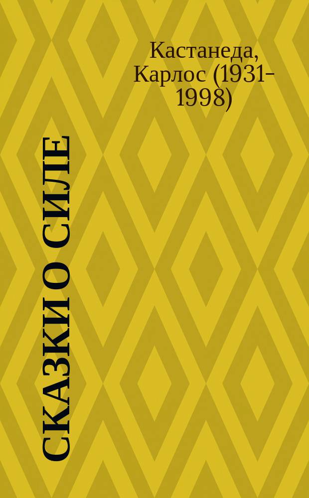 Сказки о Силе = Tales of power