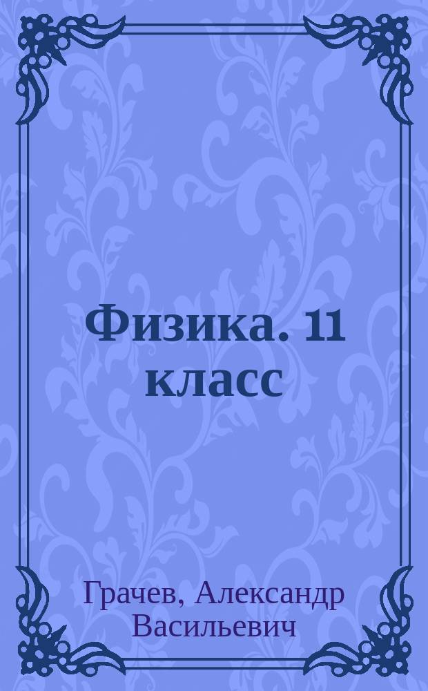 Физика. 11 класс : углублённый уровень : рабочая тетрадь № 3 для учащихся общеобразовательных организаций