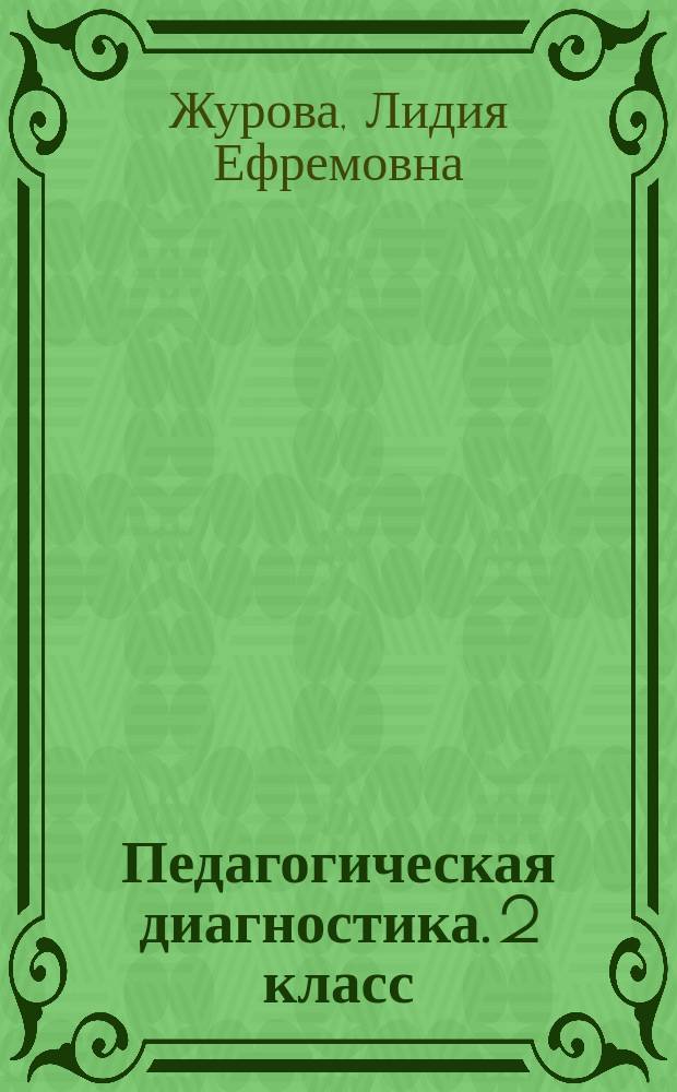 Педагогическая диагностика. 2 класс : русский язык, математика