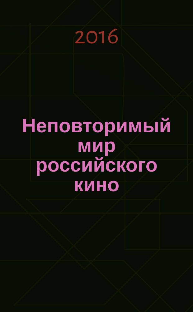 Неповторимый мир российского кино : каталог выставки