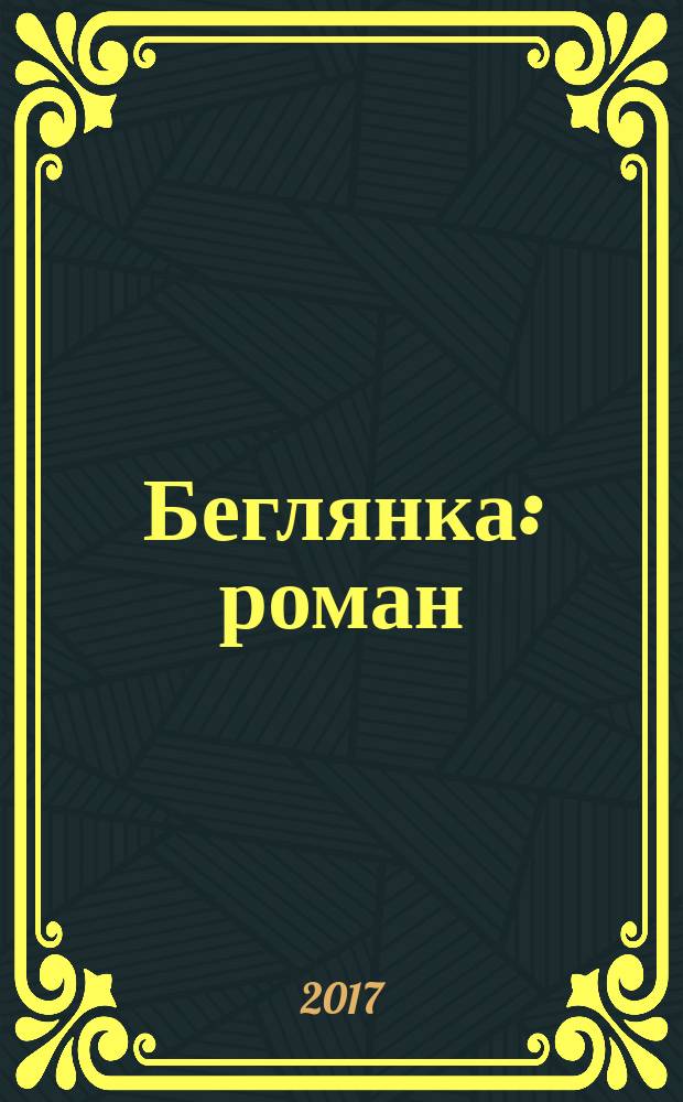 Беглянка : роман