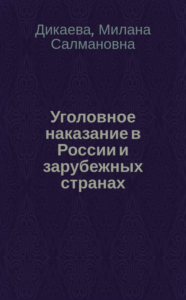 Уголовное наказание в России и зарубежных странах: криминологический анализ : монография