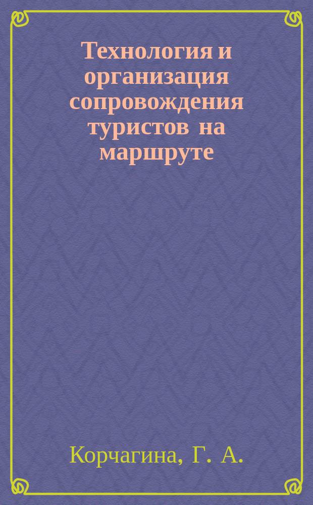 Технология и организация сопровождения туристов на маршруте: рекреационно-экологический аспект : практикум