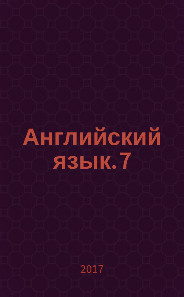 Английский язык. 7 : диагностические работы : 12+