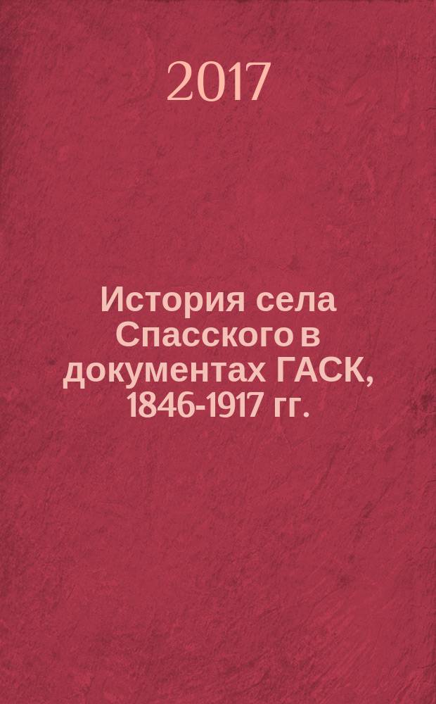 История села Спасского в документах ГАСК, 1846-1917 гг.