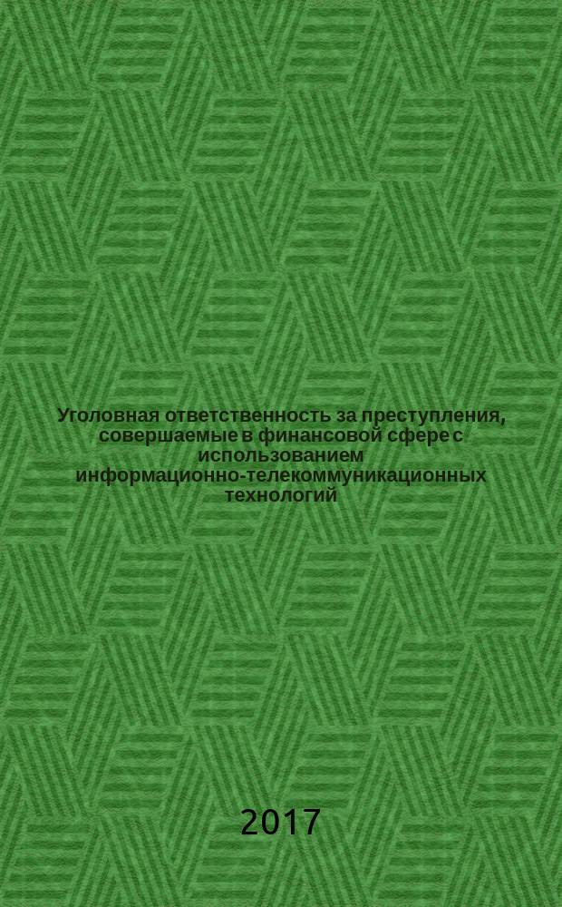 Уголовная ответственность за преступления, совершаемые в финансовой сфере с использованием информационно-телекоммуникационных технологий : монография