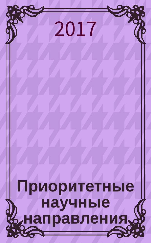 Приоритетные научные направления: от теории к практике : сборник материалов XXXIX Международной научно-практической конференции, г. Новосибирск, 30 мая 2017 г