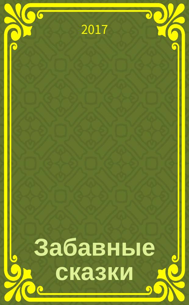 Забавные сказки
