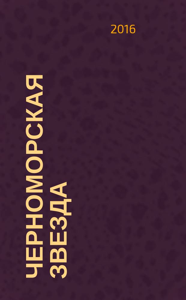 Черноморская звезда : литературный альманах. 1