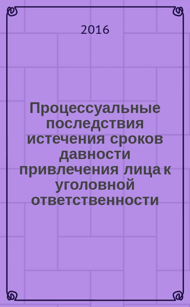 Процессуальные последствия истечения сроков давности привлечения лица к уголовной ответственности : автореферат дис. на соиск. уч. степ. кандидата юридических наук : специальность 12.00.09 <Уголовный процесс>