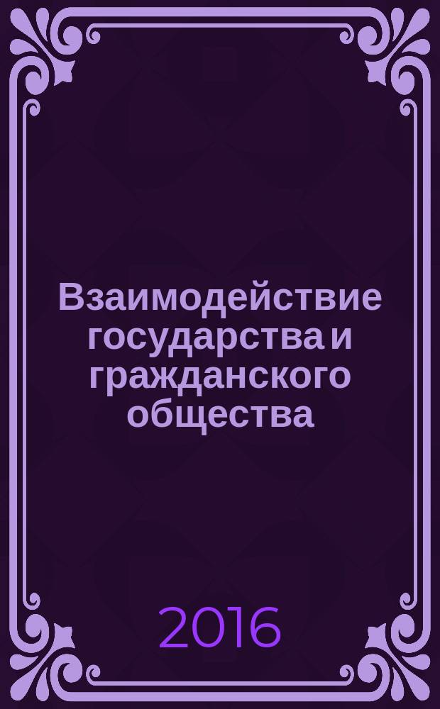 Взаимодействие государства и гражданского общества (теоретико-правовое исследование) : автореферат дис. на соиск. уч. степ. кандидата юридических наук : специальность 12.00.01 <Теория и история права и государства; история учений о праве и государстве>