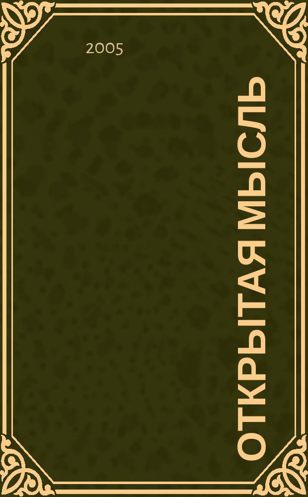 Открытая мысль : философско-литературный журнал