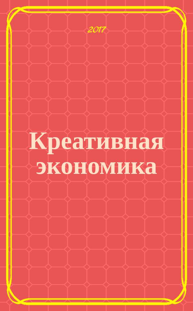 Креативная экономика : КЭ творческие подходы, которые повышают доходы управление энергией вашего бизнеса. Т. 11, № 4