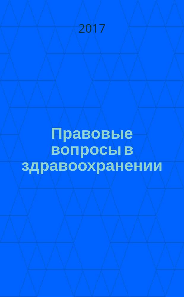 Правовые вопросы в здравоохранении : журнал + on-line. 2017, № 6