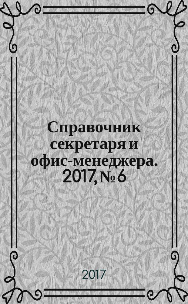 Справочник секретаря и офис-менеджера. 2017, № 6