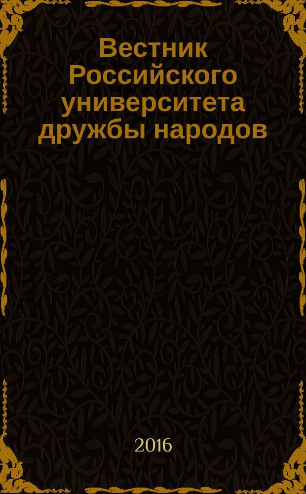Вестник Российского университета дружбы народов : научный журнал. 2016, № 4