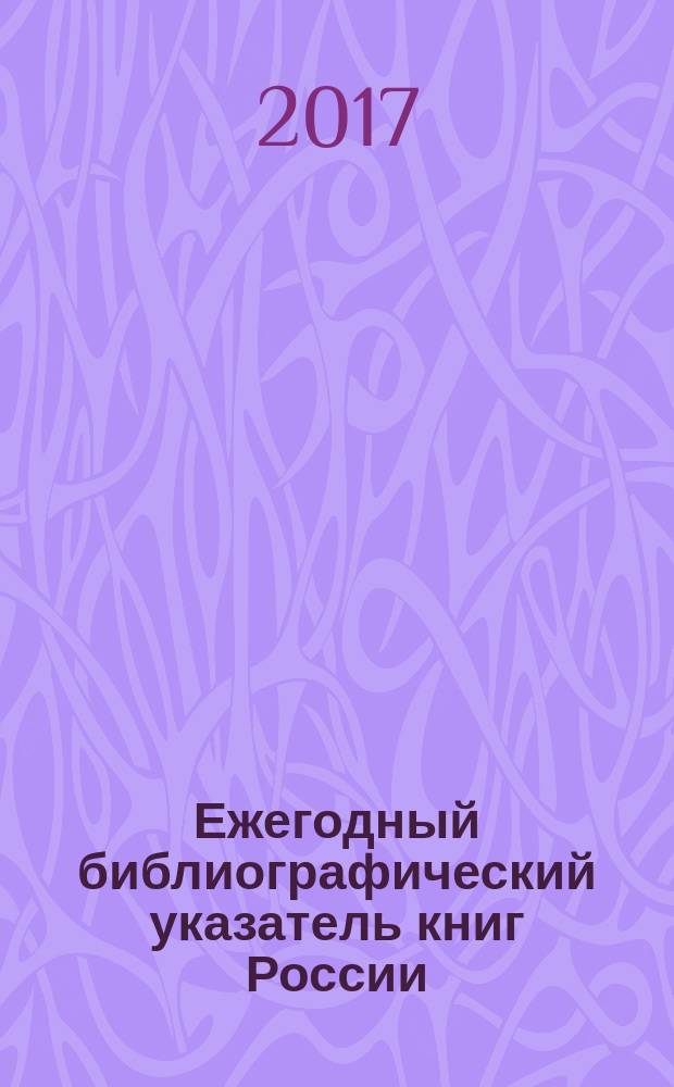 Ежегодный библиографический указатель книг России : государственный библиографический указатель. 2016, т. 5