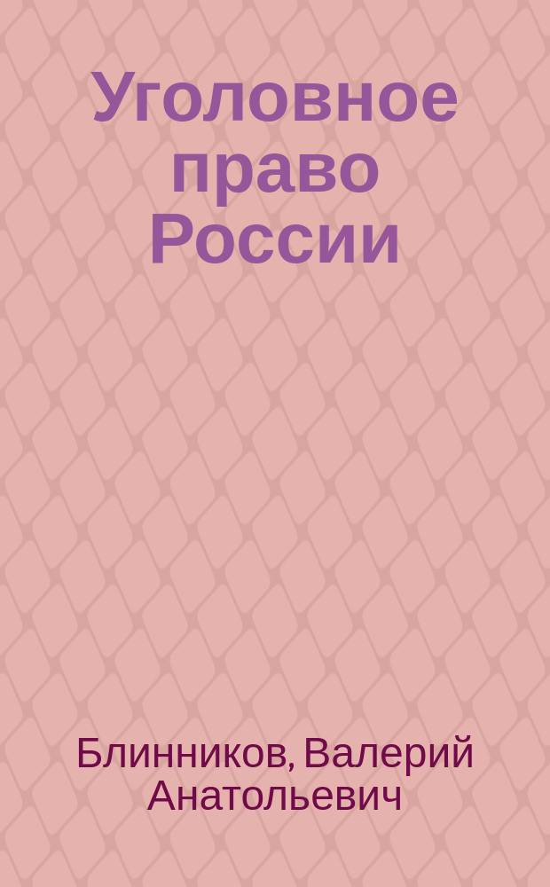 Уголовное право России : части общая и особенная : учебник : по состоянию законодательства на февраль 2014 г