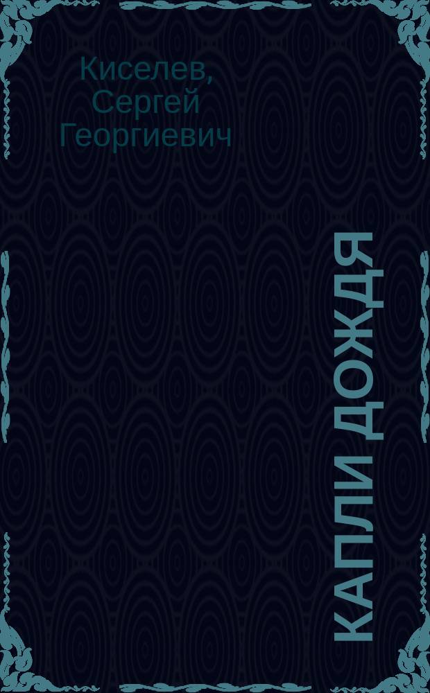 Капли дождя : философские стихи