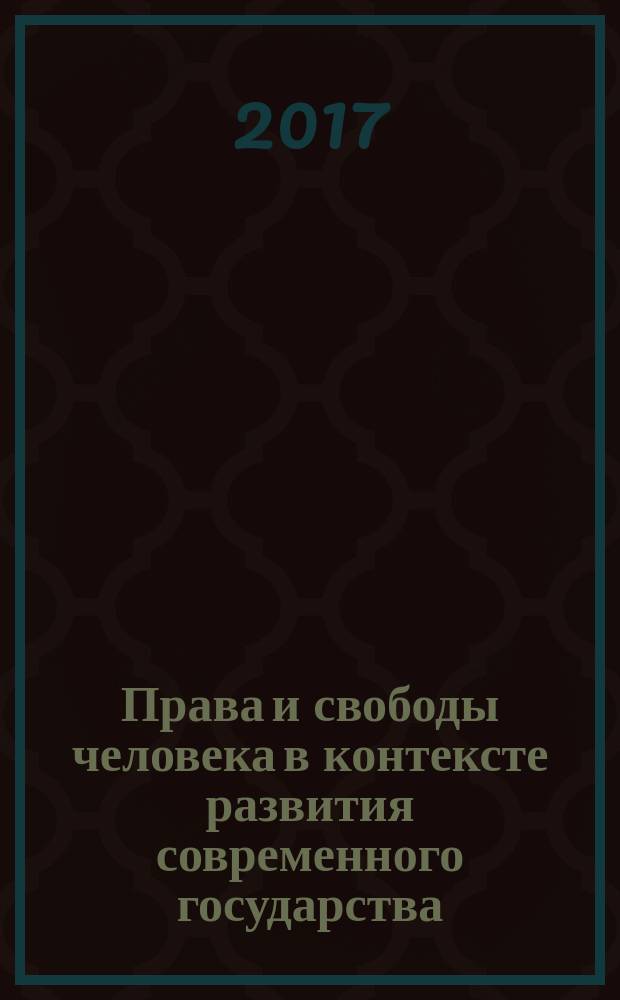 Права и свободы человека в контексте развития современного государства : материалы Всероссийской научно-практической конференции (9 декабря 2016 г.)