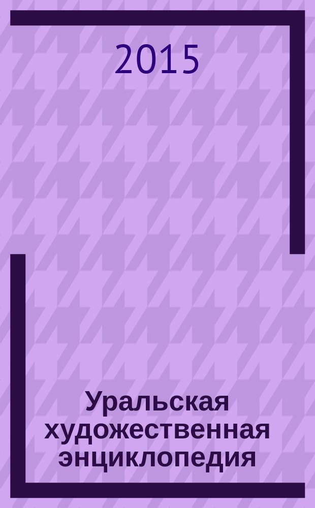 Уральская художественная энциклопедия