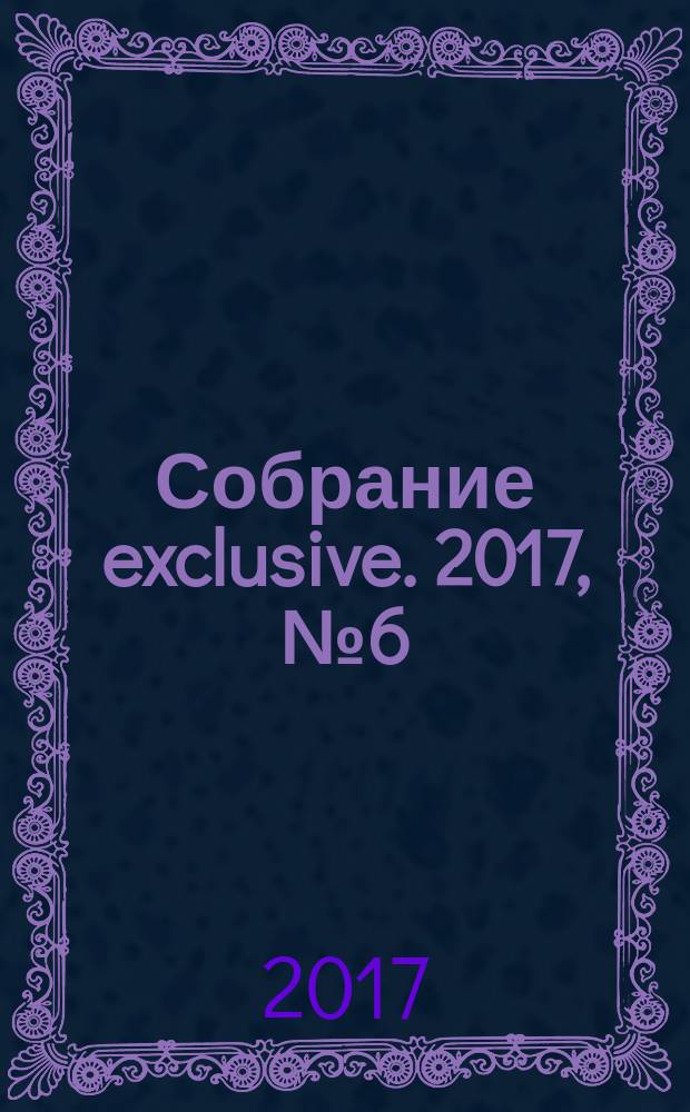 Собрание exclusive. 2017, № 6 (122)