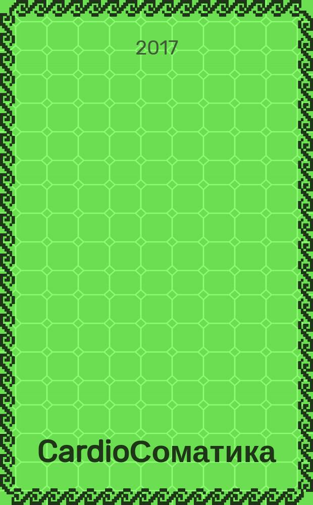 CardioСоматика (КардиоСоматика) : диагностика, лечение, реабилитация и профилактика научно-практический рецензируемый журнал РосОКР. Т. 8, № 1