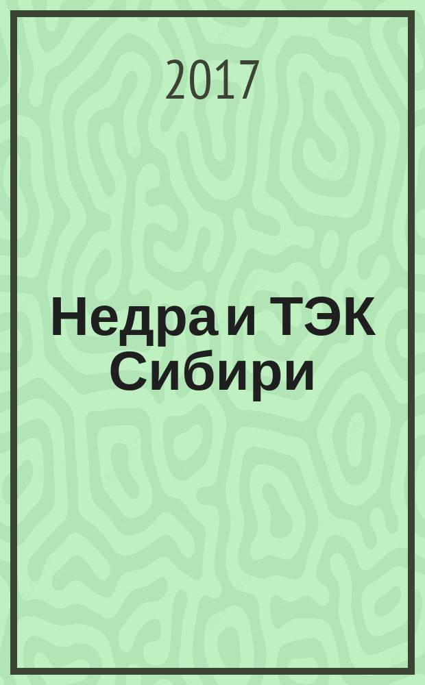 Недра и ТЭК Сибири : информационно-аналитический отраслевой журнал. 2017, № 5 (131)