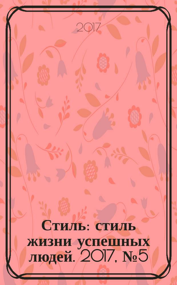 Стиль : стиль жизни успешных людей. 2017, № 5 (148)