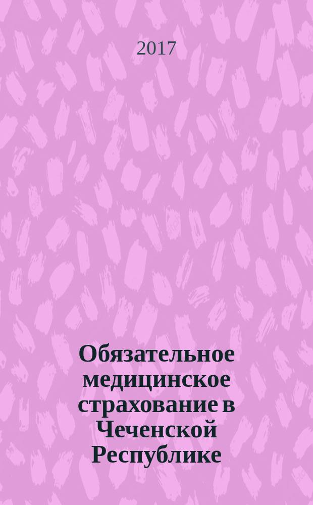 Обязательное медицинское страхование в Чеченской Республике : специализированный научно-практический журнал. 2017, № 1/2 (19/20)