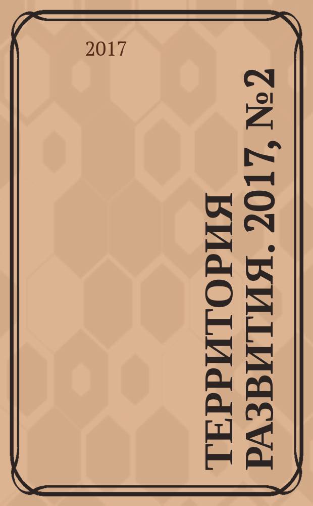 Территория развития. 2017, № 2 (3) : Архангельская область