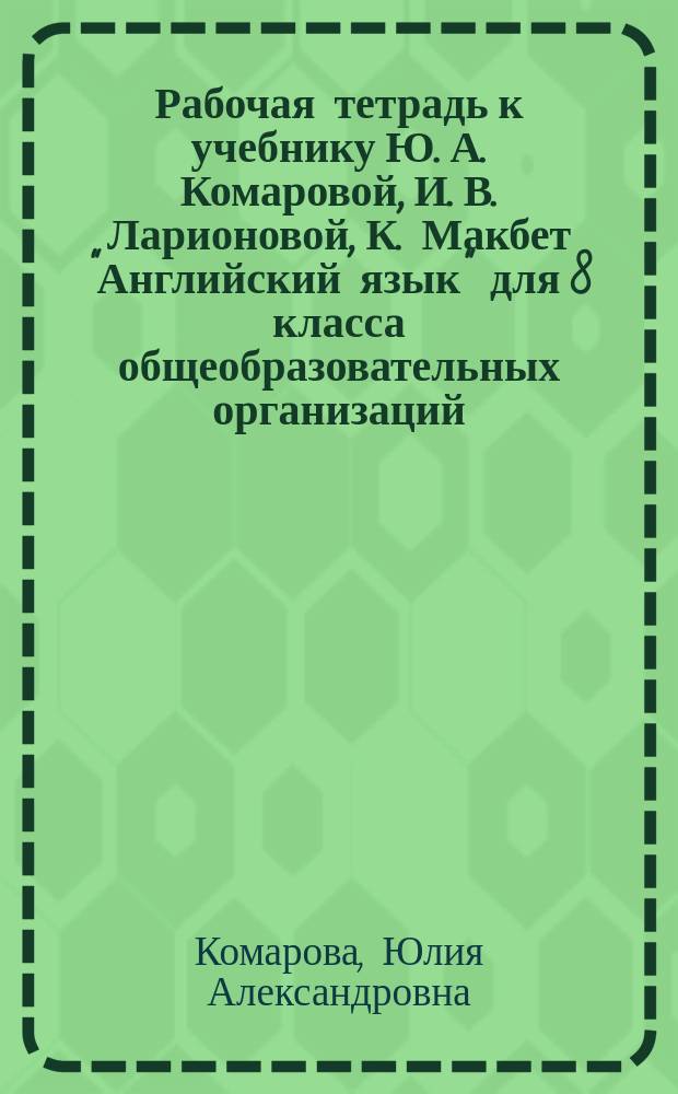 Рабочая тетрадь к учебнику Ю. А. Комаровой, И. В. Ларионовой, К. Макбет "Английский язык" для 8 класса общеобразовательных организаций