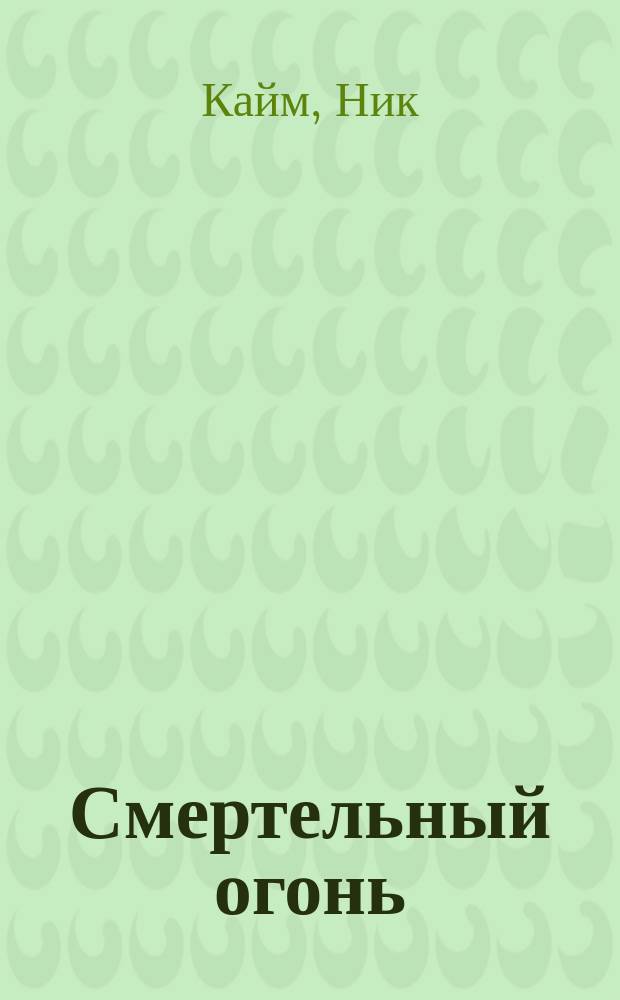 Смертельный огонь : в Гибельный шторм : роман