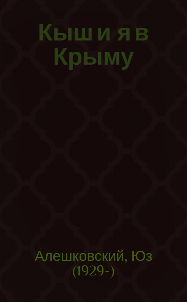 Кыш и я в Крыму : повесть : для среднего школьного возраста