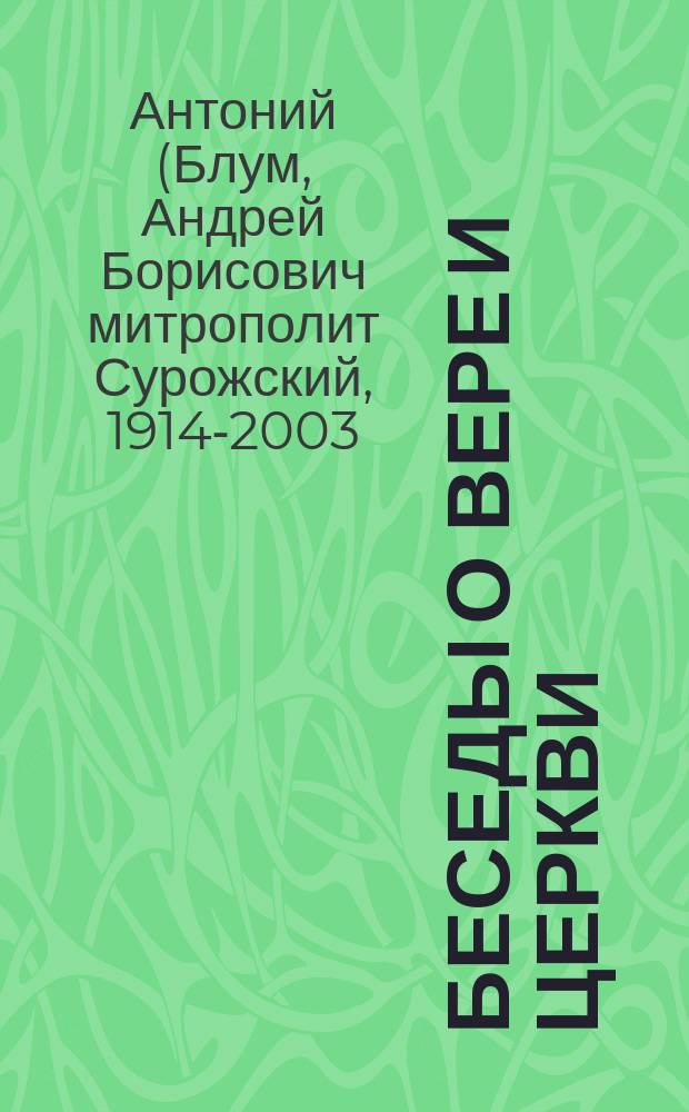 Беседы о вере и Церкви