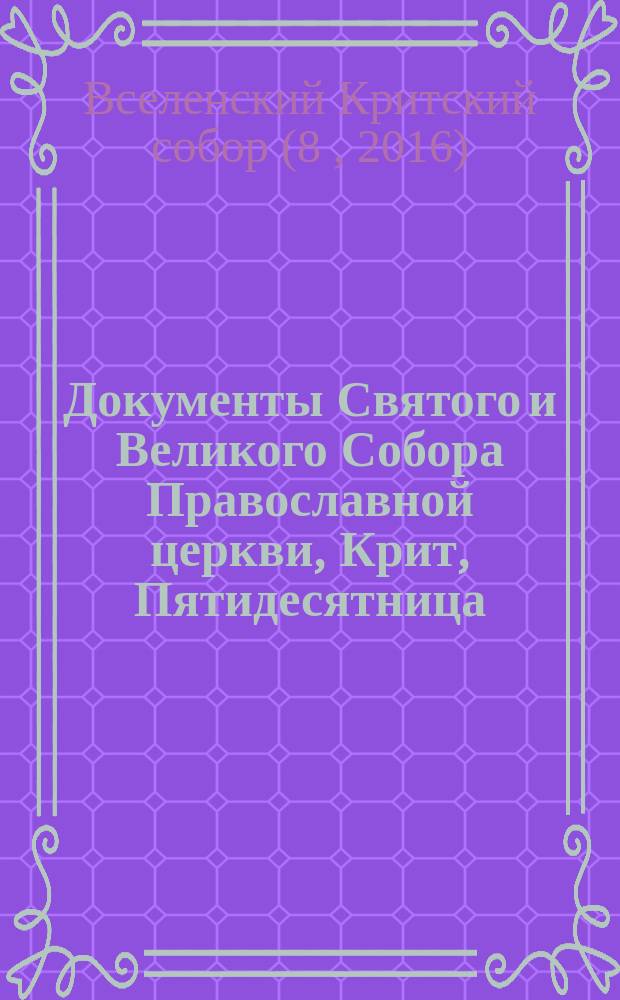 Документы Святого и Великого Собора Православной церкви, Крит, Пятидесятница (16-27 июня) 2016 г.