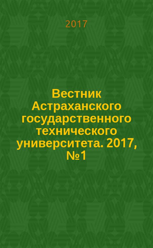 Вестник Астраханского государственного технического университета. 2017, № 1 (63)
