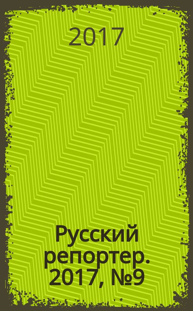 Русский репортер. 2017, № 9 (426)