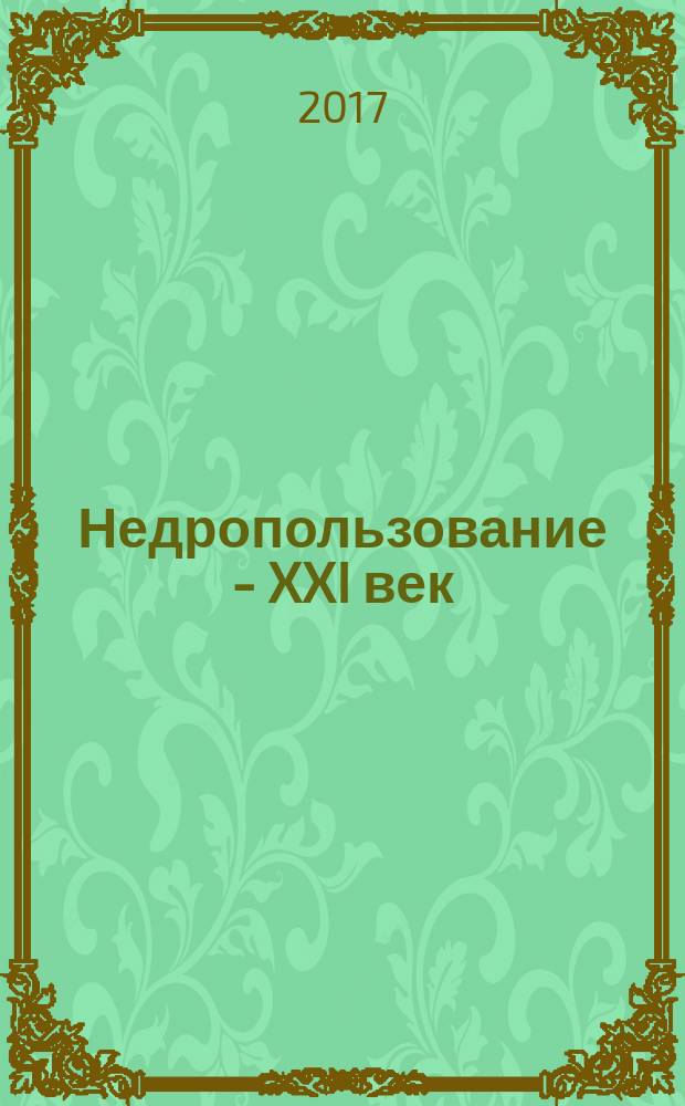 Недропользование - XXI век : научно-технический журнал. 2017, № 2 (65)