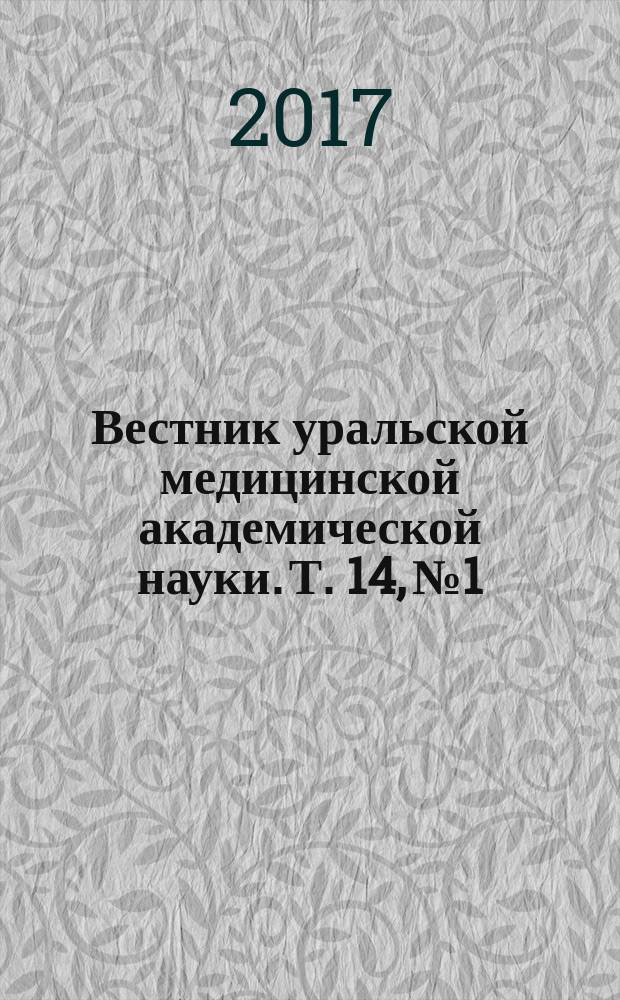 Вестник уральской медицинской академической науки. Т. 14, № 1