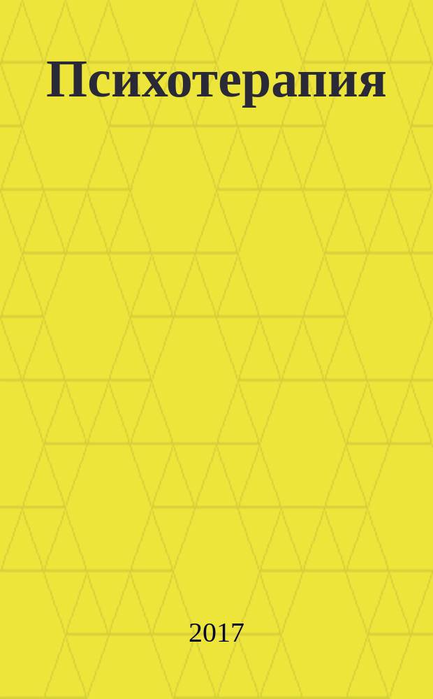 Психотерапия : Ежемес. рец. науч.-практ. журн. 2017, № 4 (172)