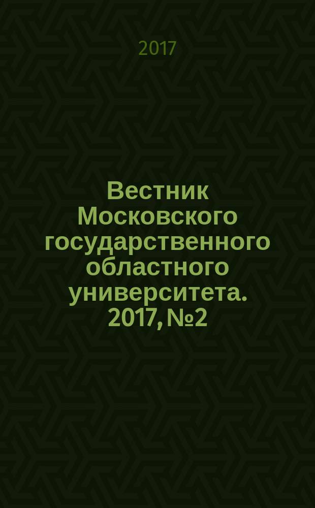 Вестник Московского государственного областного университета. 2017, № 2