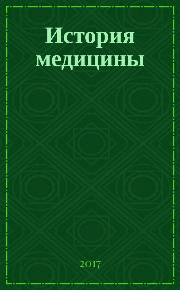 История медицины : научно-практический журнал. Т. 4, № 1