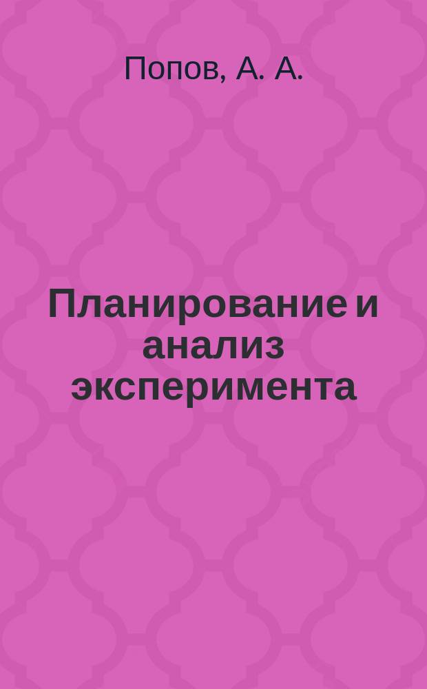 Планирование и анализ эксперимента : методические указания к лабораторным работам для студентов ФПМИ направлений подготовки 01.03.02 - Прикладная математика и информатика, 02.03.03, 02.04.03 - Математическое обеспечение и администрирование информационных систем