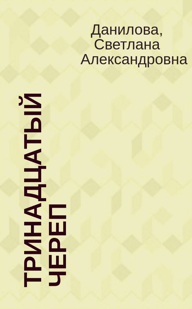 Тринадцатый череп