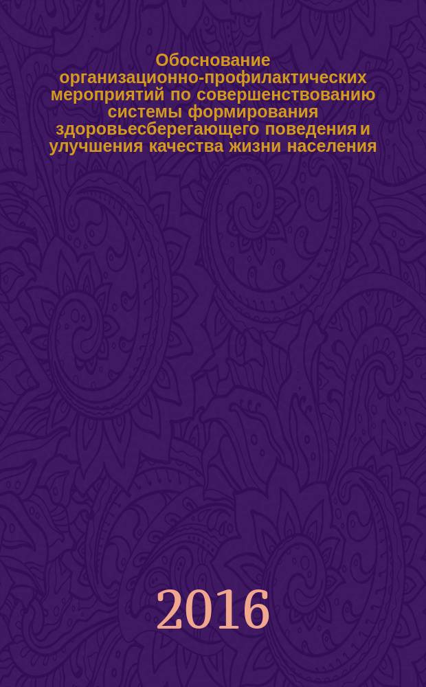 Обоснование организационно-профилактических мероприятий по совершенствованию системы формирования здоровьесберегающего поведения и улучшения качества жизни населения : автореферат дис. на соиск. уч. степ. кандидата медицинских наук : специальность 14.02.03 <Общественное здоровье и здравоохранение>