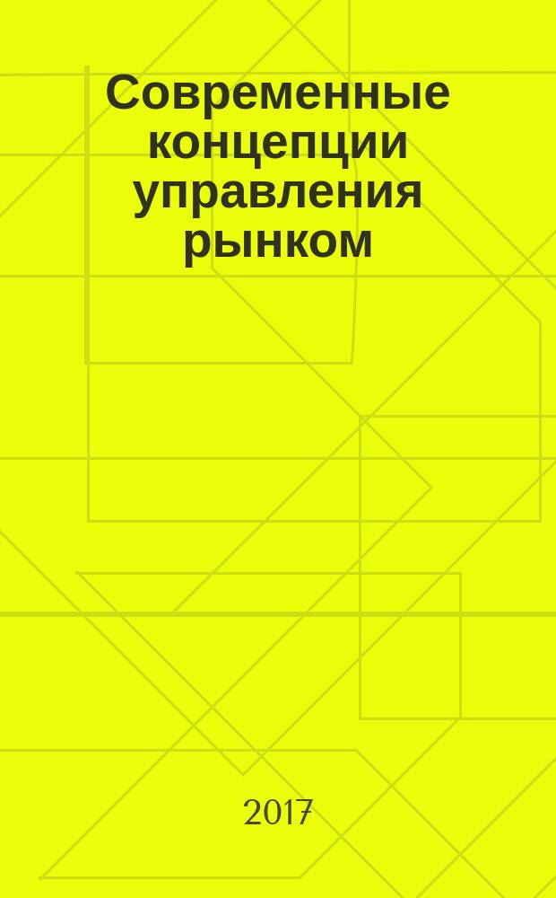 Современные концепции управления рынком : учебное пособие : по программам бакалавриата и магистратуры по направлению "Менеджмент"
